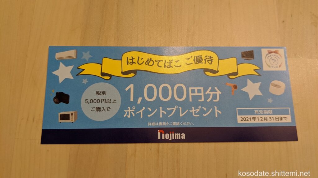 「はじめてばこ」（神奈川県）ノジマ1000円分ポイント