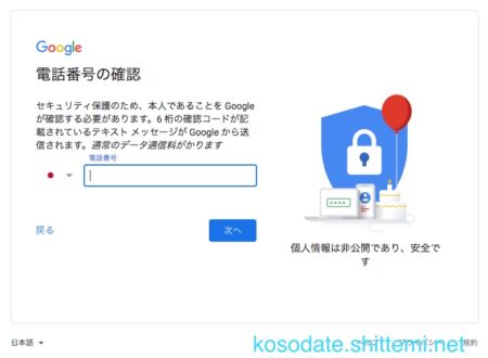子どものGoogleアカウントを作成　電話番号確認ページ