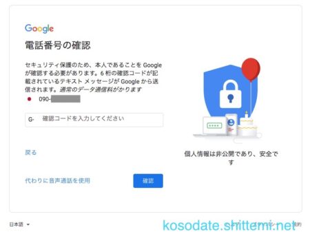 子どものGoogleアカウントを作成　電話番号確認ページ