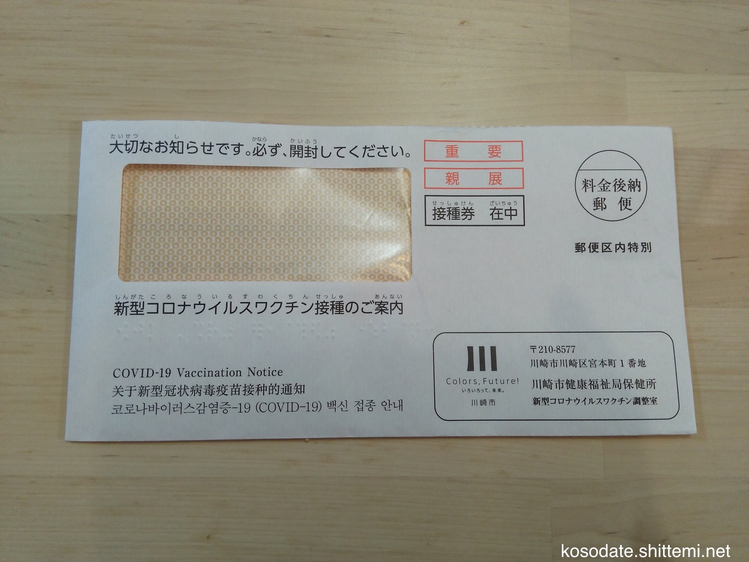 川崎市　新型コロナウイルスワクチン接種のご案内封筒