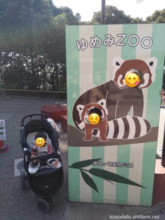 夢見ヶ崎動物公園　顔ハメパネル