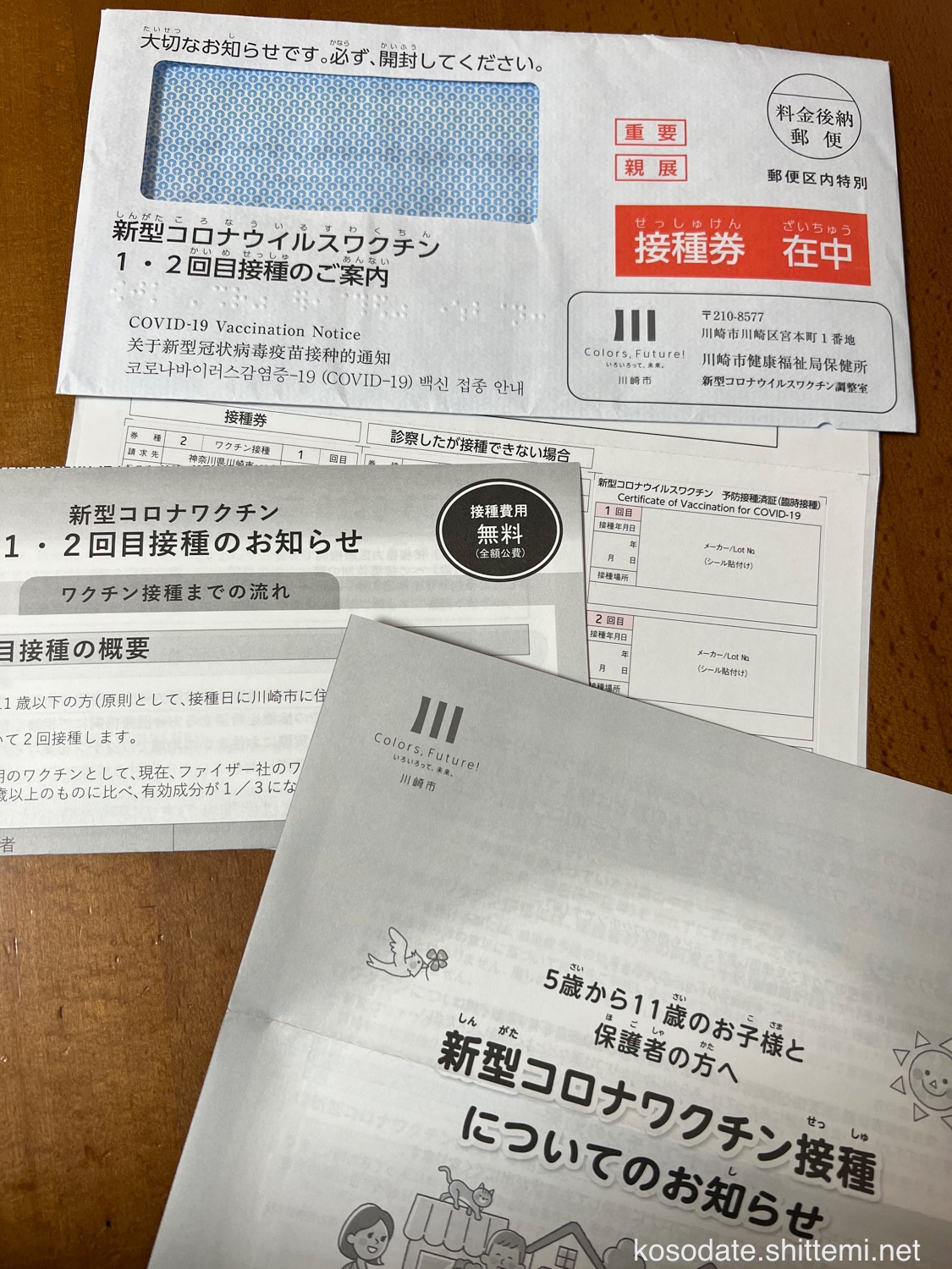 子ども（5歳から11歳）の「コロナウイルスワクチン接種券：川崎市」