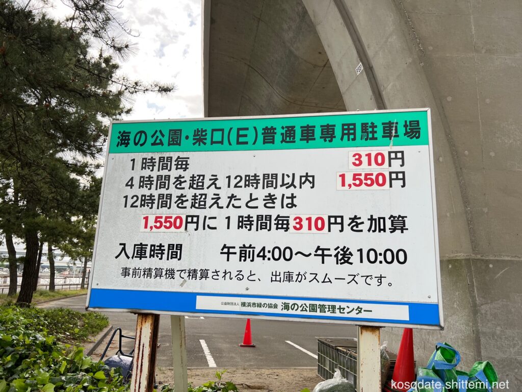 横浜市「海の公園」・芝口（E）風雨者専用駐車場　料金看板