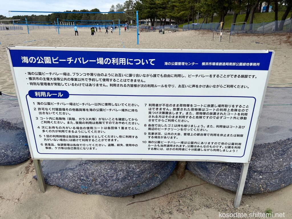 横浜市「海の公園」ビーチバレー場の利用についての看板