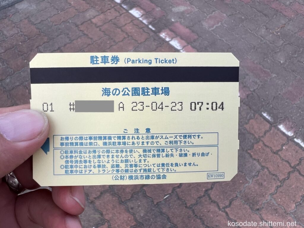 横浜市「海の公園」駐車券（表）