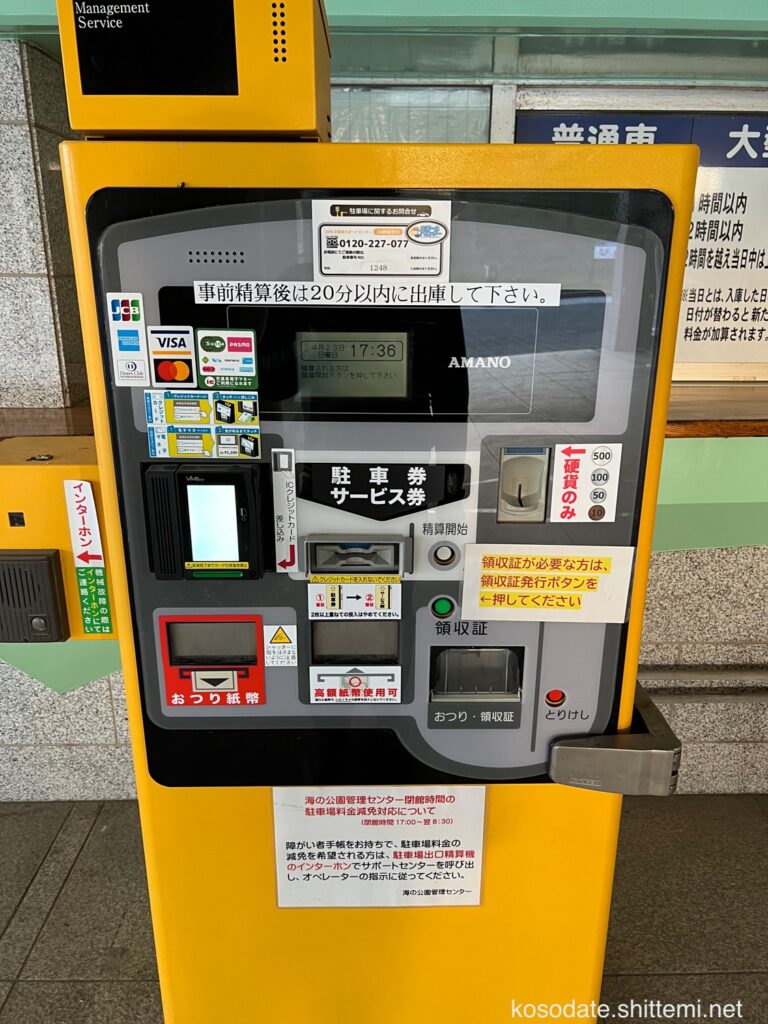 横浜市「海の公園」駐車料金事前精算機
