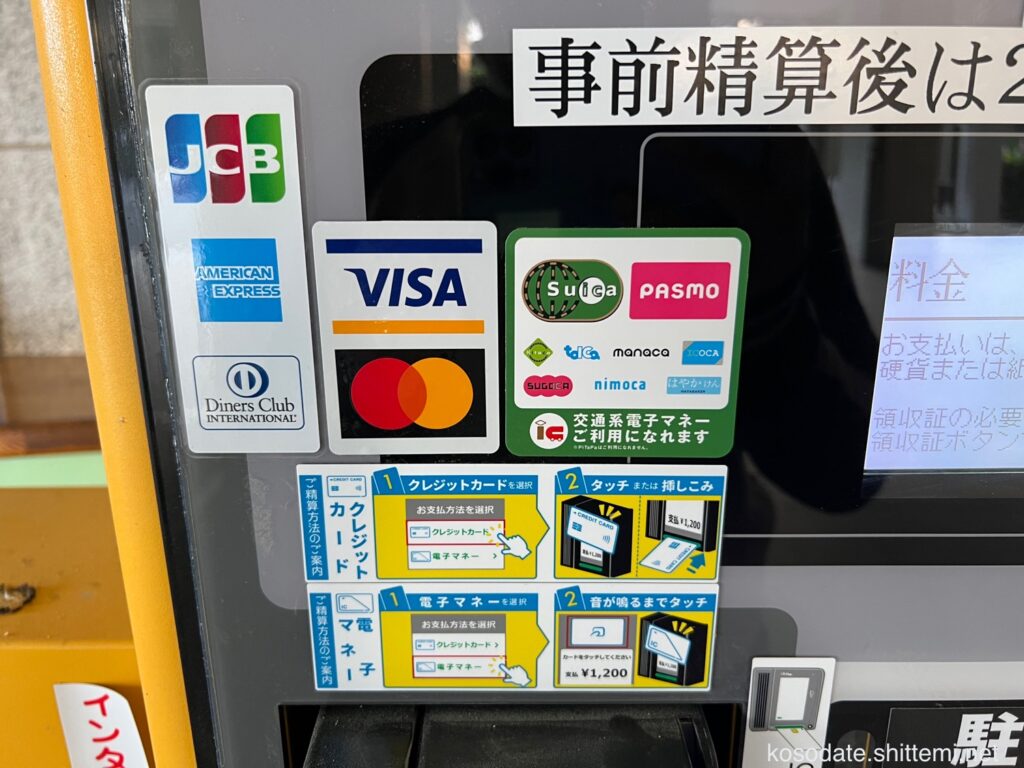 横浜市「海の公園」駐車料金事前精算機で使えるカードや電子マネー