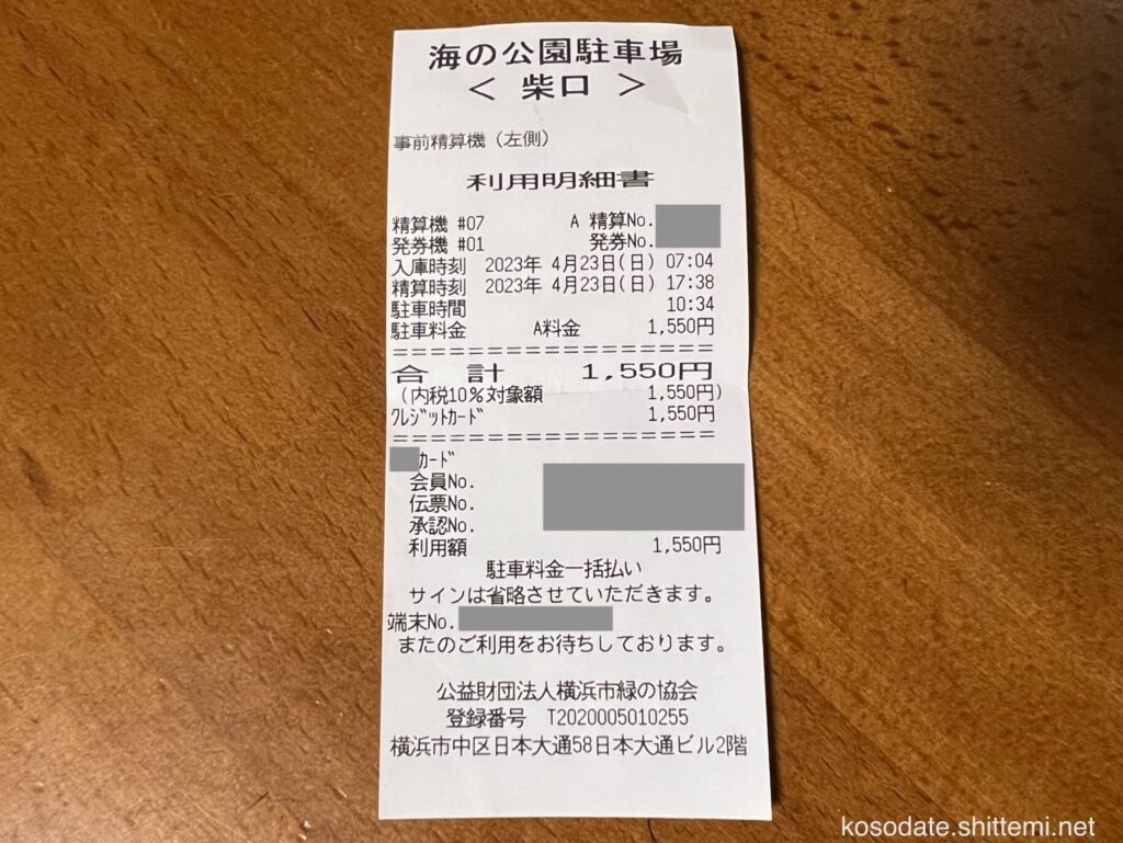 横浜市「海の公園」駐車料金領収書