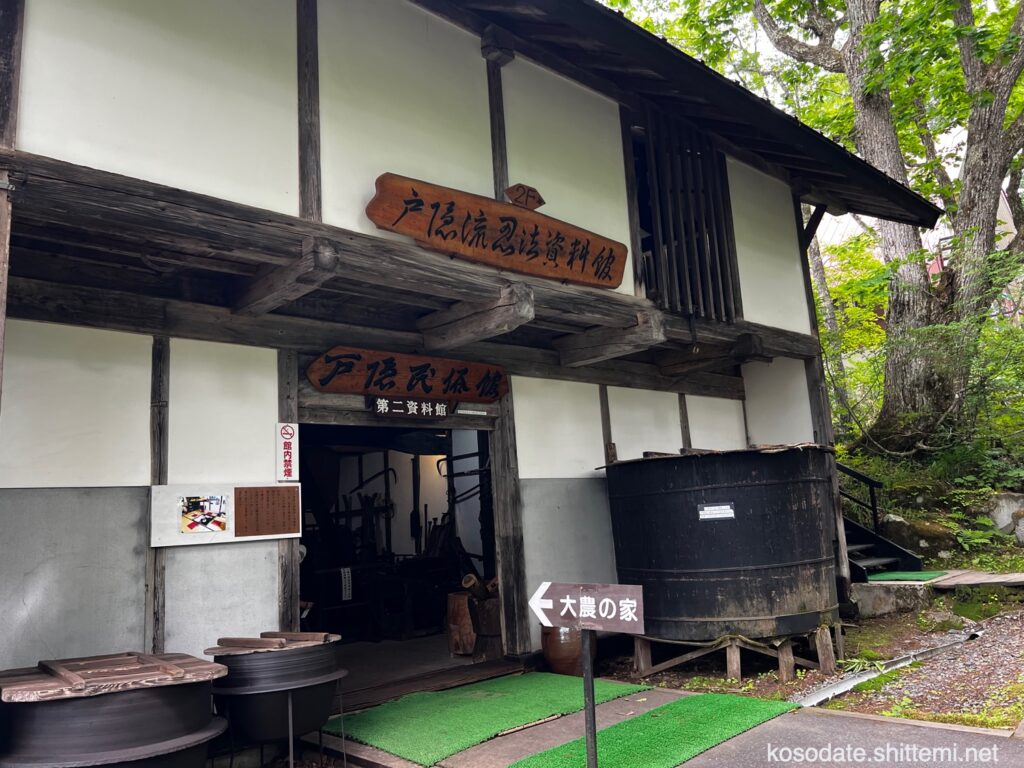 戸隠民俗館（第二資料館）・戸隠忍法資料館