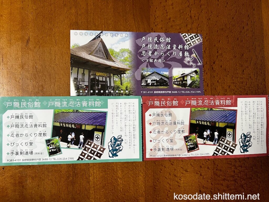 戸隠民俗館・戸隠忍法資料館・忍者からくり屋敷　入館券（大人・小人・幼児）