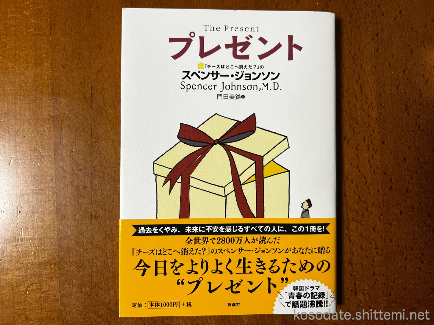スペンサー・ジョンソンの『プレゼント』
