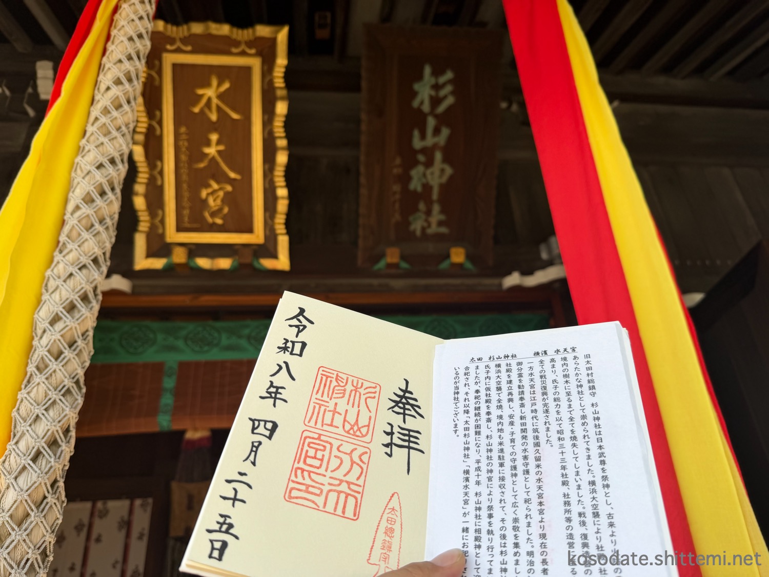 「横濱水天宮・太田杉山神社」安産祈願